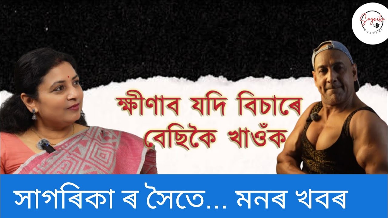 মহাদেৱ ডেকা ৰ সৈতে শৰীৰ, খাদ্য আৰু বিয়্যাম ৰ বিষয়ে কিছু কথা..... 