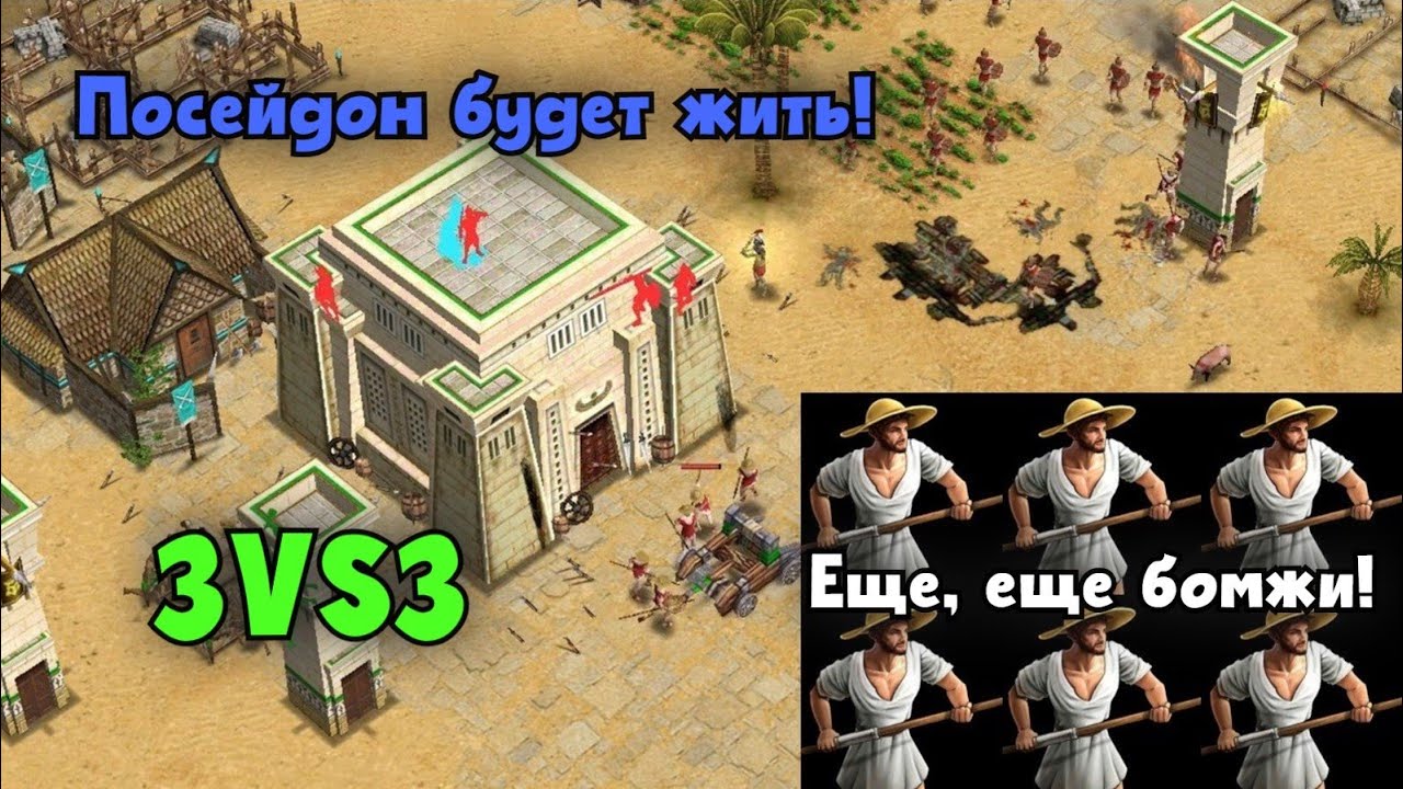 Мне нужно больше бомжей! Еще больше! 3VS3 ~Age of mythology~