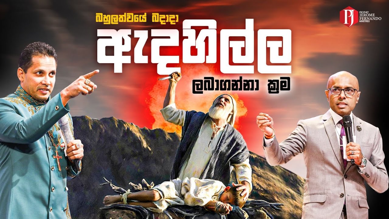 'ඇදහිල්ල ලබාගන්නා ක්‍රම' with Pastor Amantha Wijesuriya