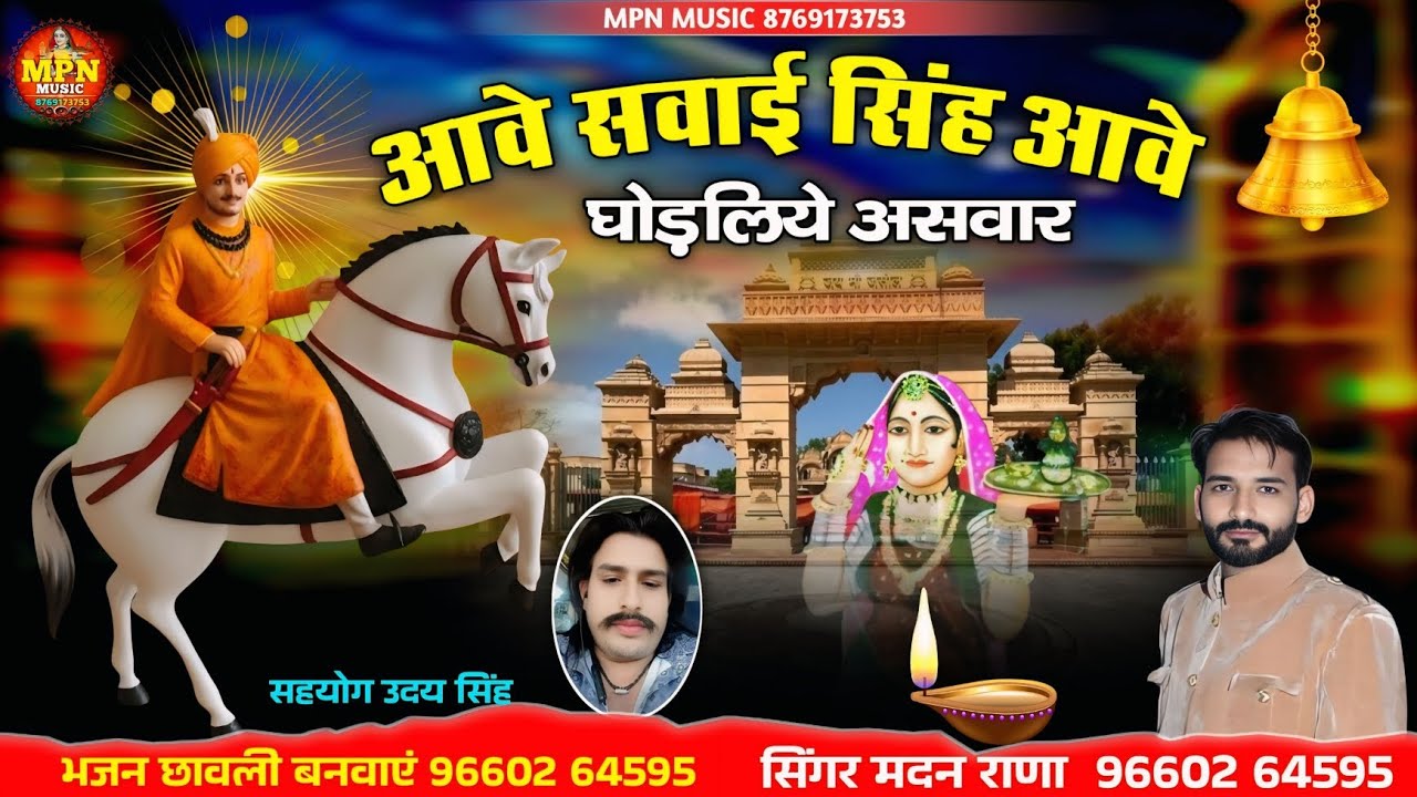 आवे सवाई सिंह आवे घोड़लिये असवार जसोल गढ़ // new majisa Bhajan // सिंगर मदन राणा सवाईसिंहदातारीछावली