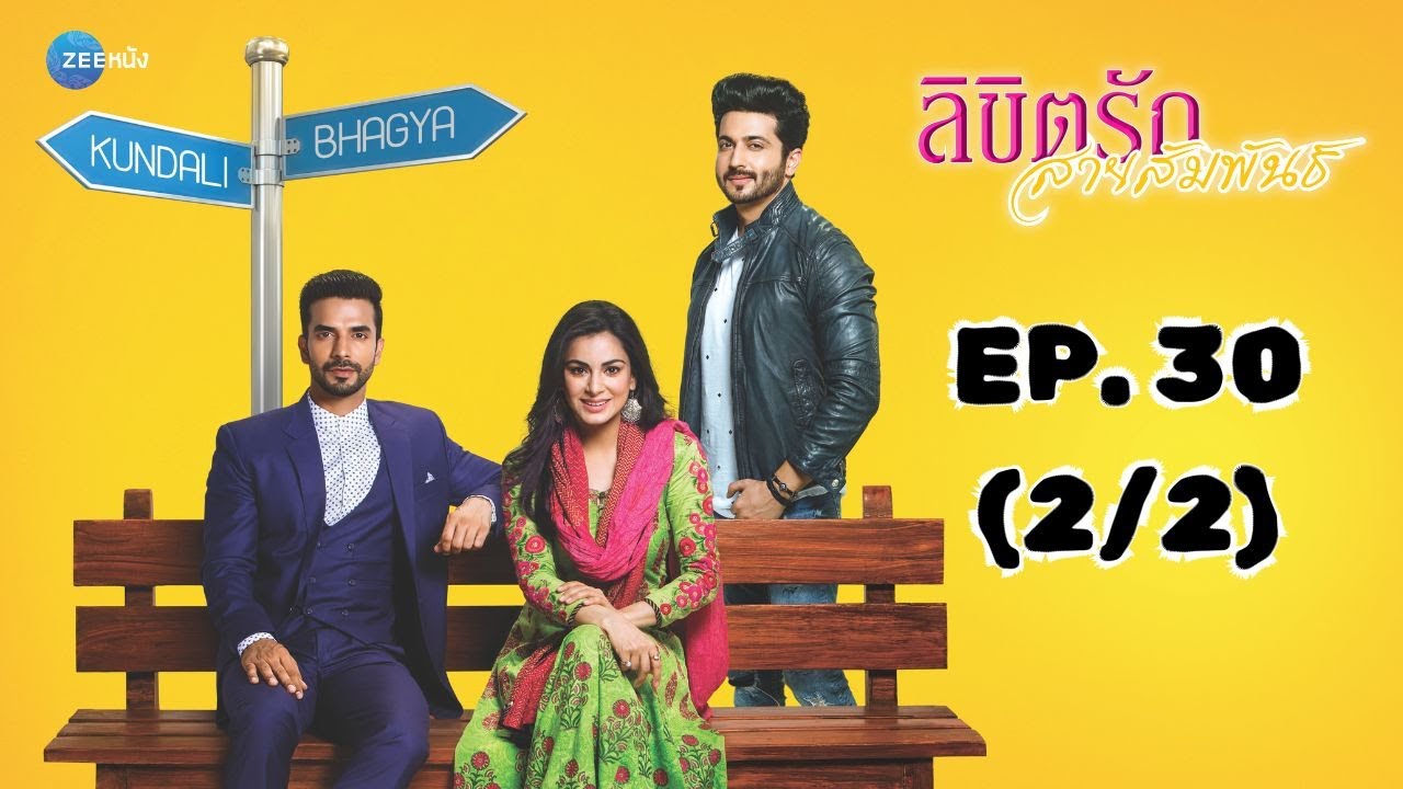 ลิขิตรัก สายสัมพันธ์ Kundali Bhagya | EP. 30 (2/2) | Zee Nung (ซีหนัง)