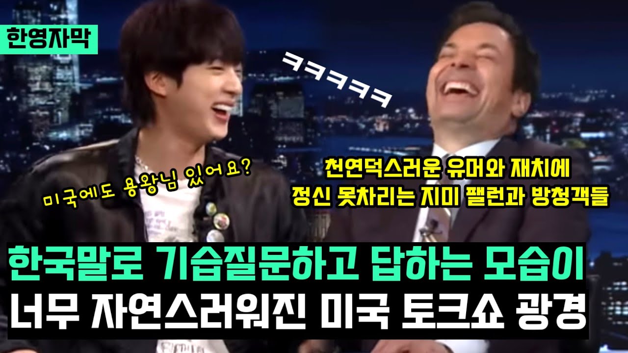 미국토크쇼에서 한국말로 기습질문하는 한국가수 초대했다가 완전 뒤집어진 지미팰런