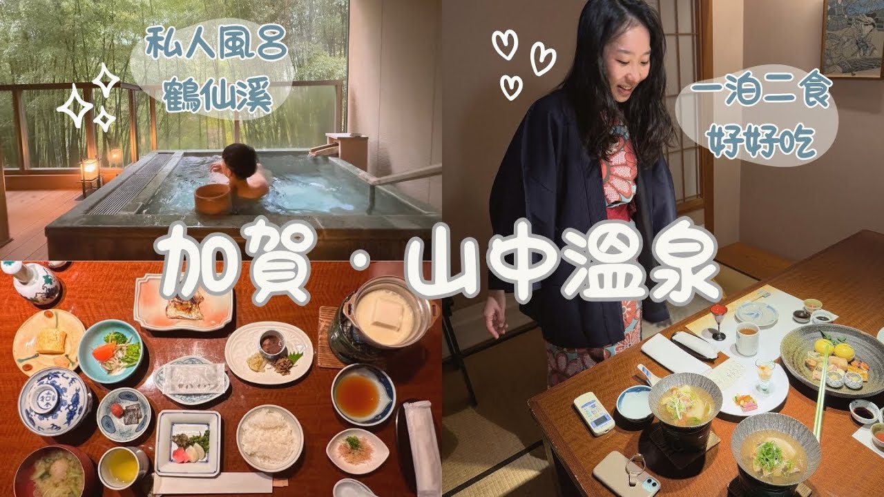 加賀溫泉飯店推薦♨️高CP值山中溫泉 | 擁有稻田的五星級飯店 | 日本石川縣 北陸旅行