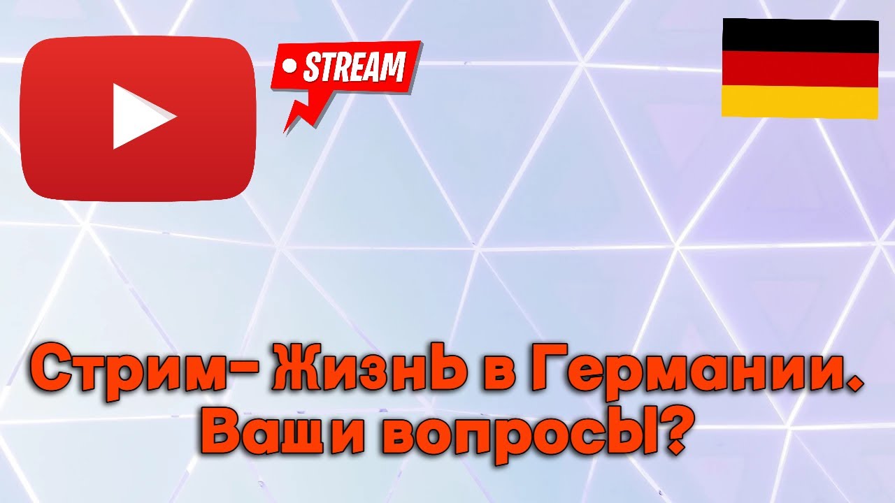 Стрим - Отвечаю на ваши вопросы!