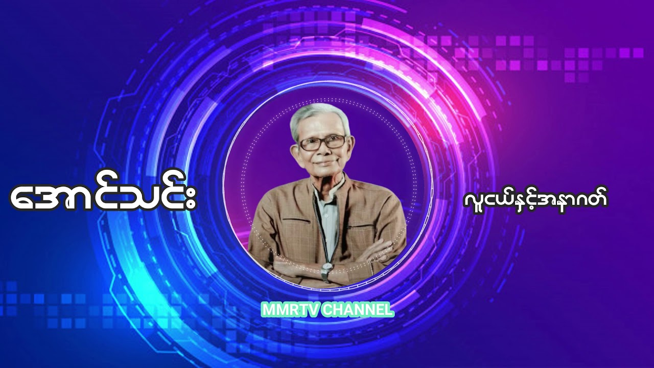 လူငယ်နှင့်အနာဂတ် အောင်သင်း