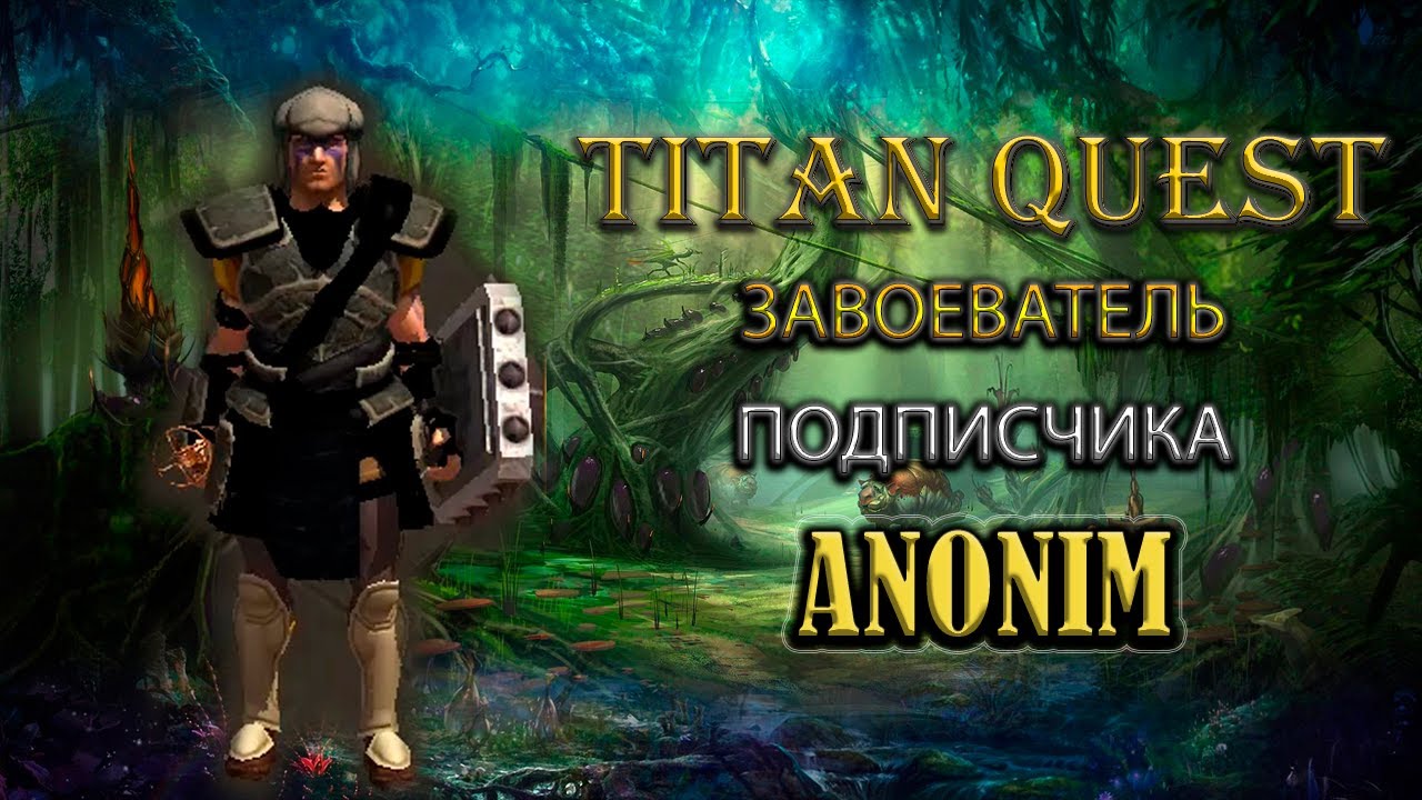 Обзор завоевателя подписчика. Anonim. [TQ: Ragnarok + Atlantis] (ратное дело + защита)