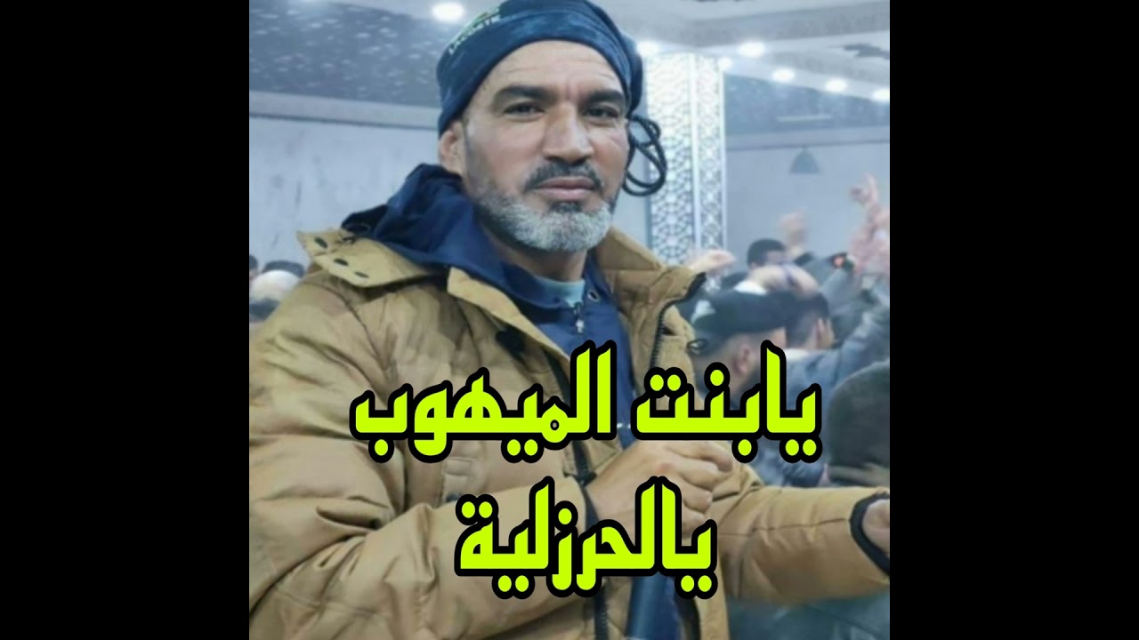 يابنت الميهوب يالحرزلية