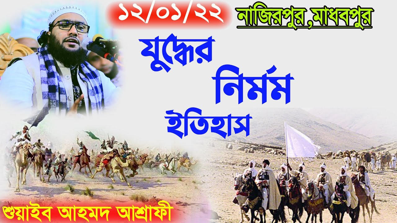 12/01/22,Shuaib Ahmed Ashrafi,নিজ এলাকায়,যে ঘটনাটি বলে কাঁদিয়েছে সবাইকে,শুয়াইব আহমদ আশ্রাফী