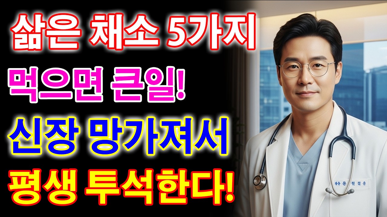 이 5가지 채소를 먹으면 단 하룻밤 만에 신부전 위험이 세 배로 증가합니다!신장 전문의의 충격적인 경고! - 노인 건강 - 의사가 말하는 건강