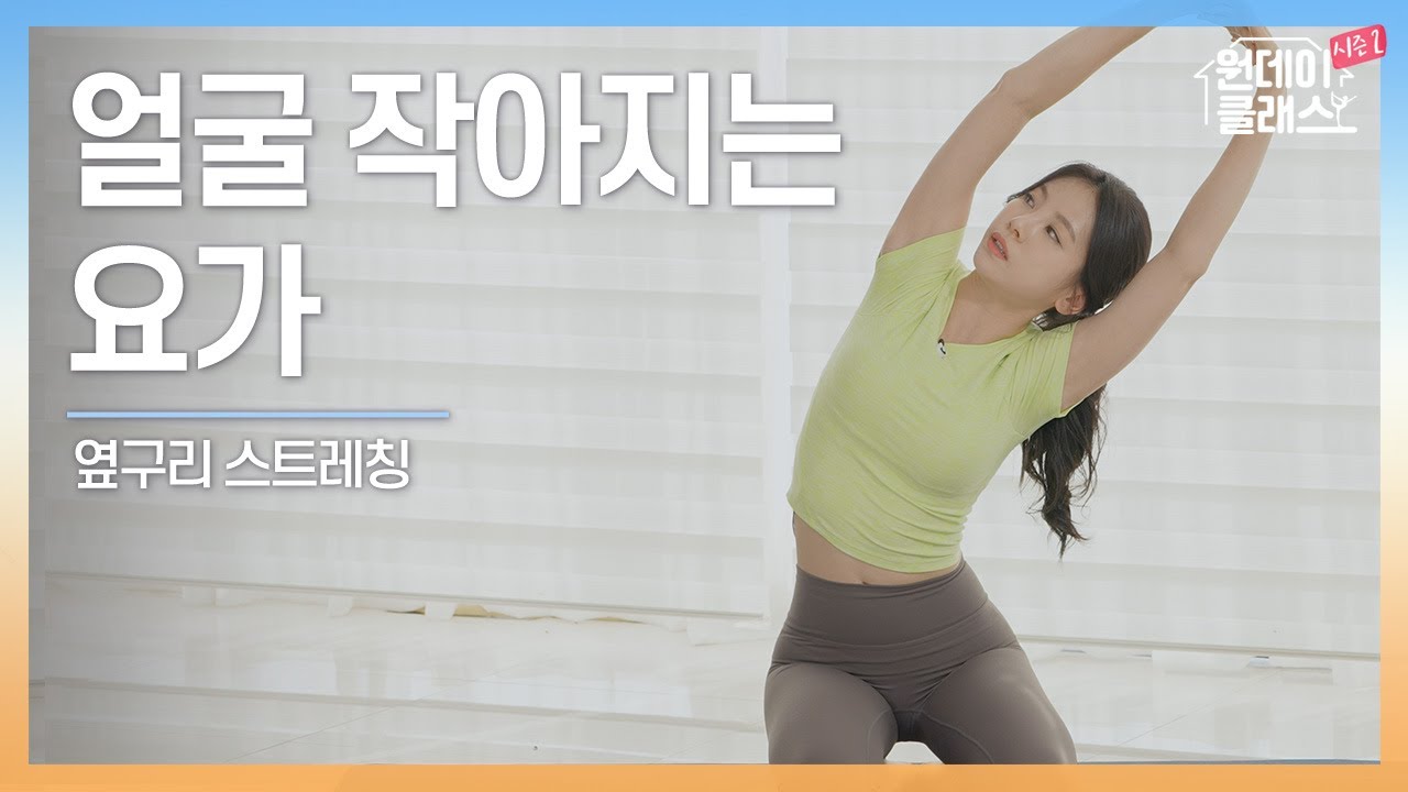 [한수진 요가] 원데이 클래스 시즌 2 요가 11회 🧘‍♀️ 얼굴 작아지는 요가 2