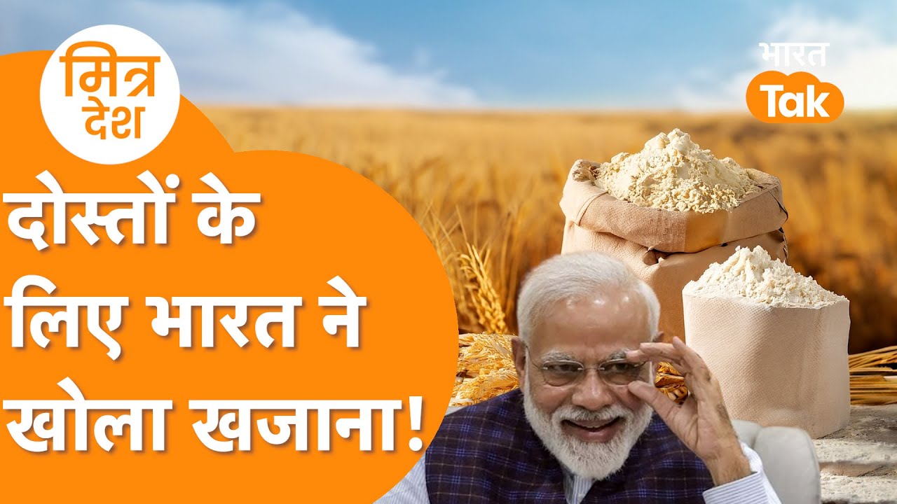 India ने जिगरी दोस्तों के लिए खोला Wheat Sector में Import का खजाना !