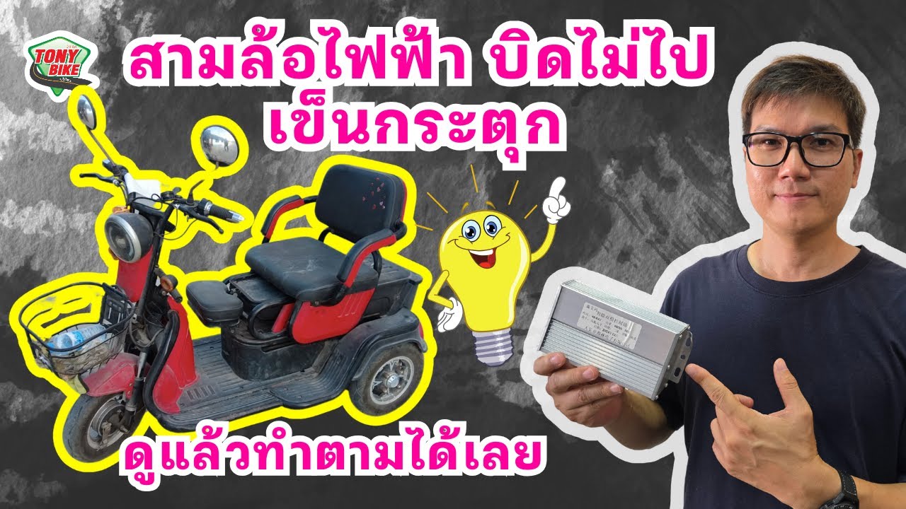 สามล้อไฟฟ้า กระตุก บิดคันเร่งไม่ไป วิธีเปลี่ยนกล่องไฟสามล้อไฟฟ้า