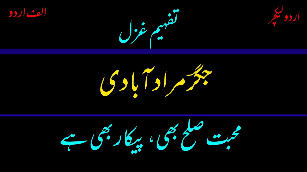 Muhabbat sulh b Paikar b hay. Urdu lecture on ghazal by Jigar Muraad Abadi || Alif Urdu