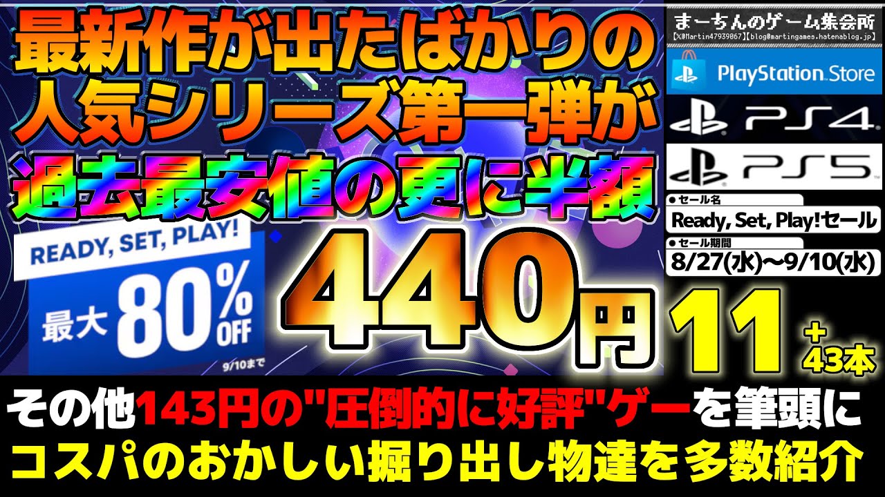 【PSストア：Ready, Set, Play!セール】事件はセール会場で起きている！つい最近最新作が出た人気シリーズの第一作目が過去最安値の更に半額で投げ売り開始等見逃し厳禁な54選！