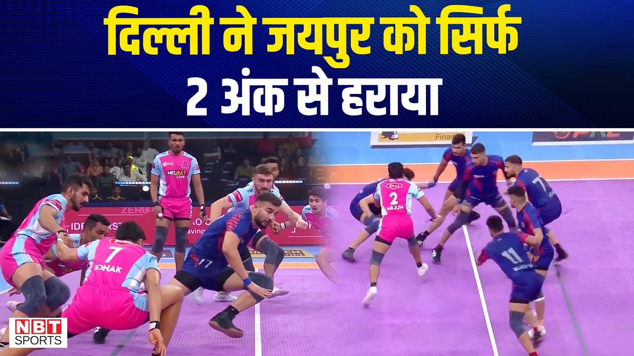 Pro Kabaddi League Highlights: Dabang Delhi ने Jaipur Pink Panthers को यूं हराया
