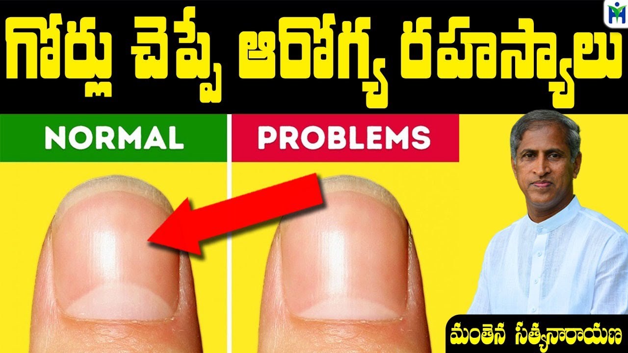 గోర్లు చెప్పే ఆరోగ్య రహస్యాలు | Manthena Satyanarayana Raju Videos|Health Mantra|