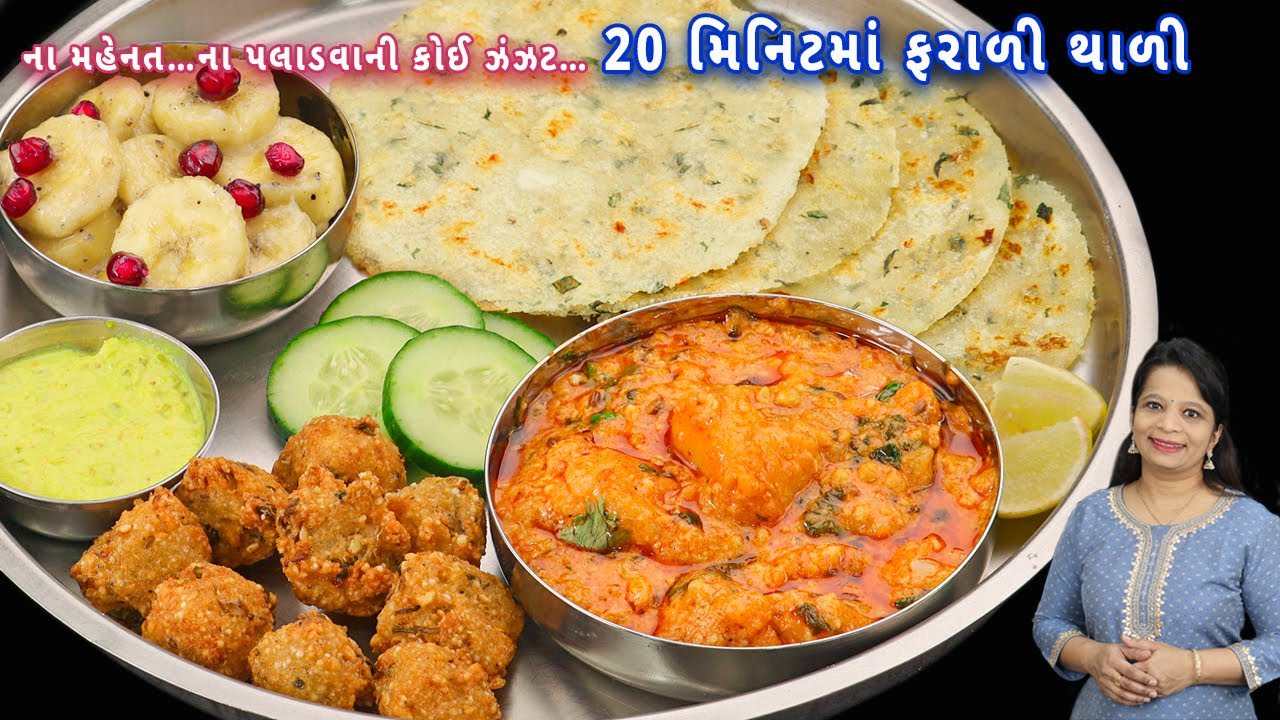 શિવરાત્રી પર પરિવાર માટે  ઝટપટ બનાવો ફરાળી થાળી | farali thali | vrat ki thali | vrat recipe