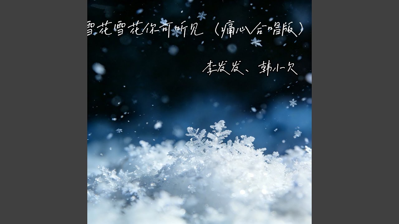 雪花雪花你可听见 (痛心合唱版)