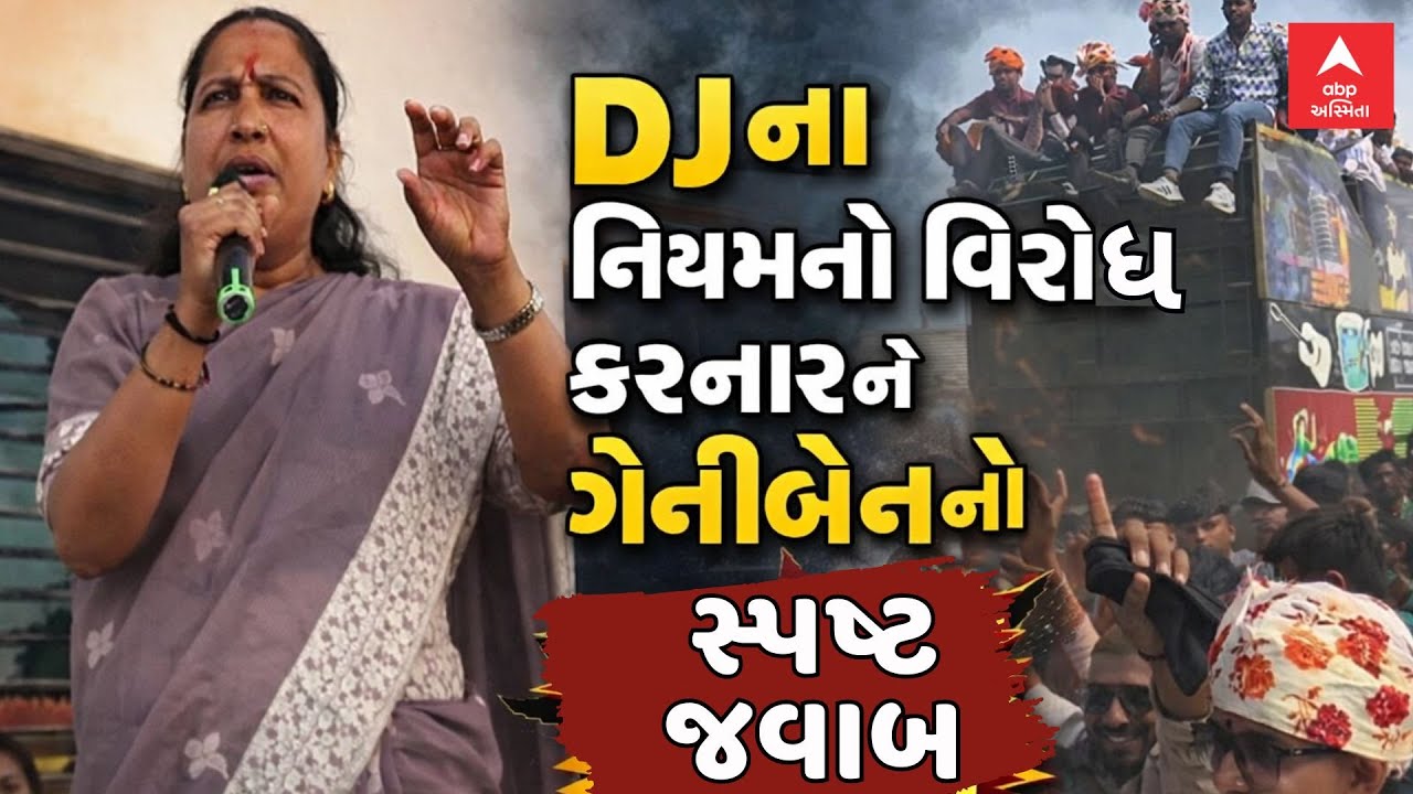 Geniben Thakor | DJના નિયમનો વિરોધ કરનારને ગેનીબેનનો સ્પષ્ટ જવાબ | ABP Asmita