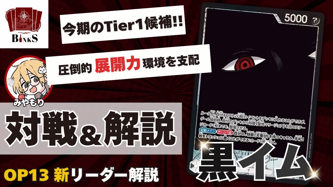 【ワンピースカード】【対戦動画】黒イム デッキ解説【受け継がれる意志】