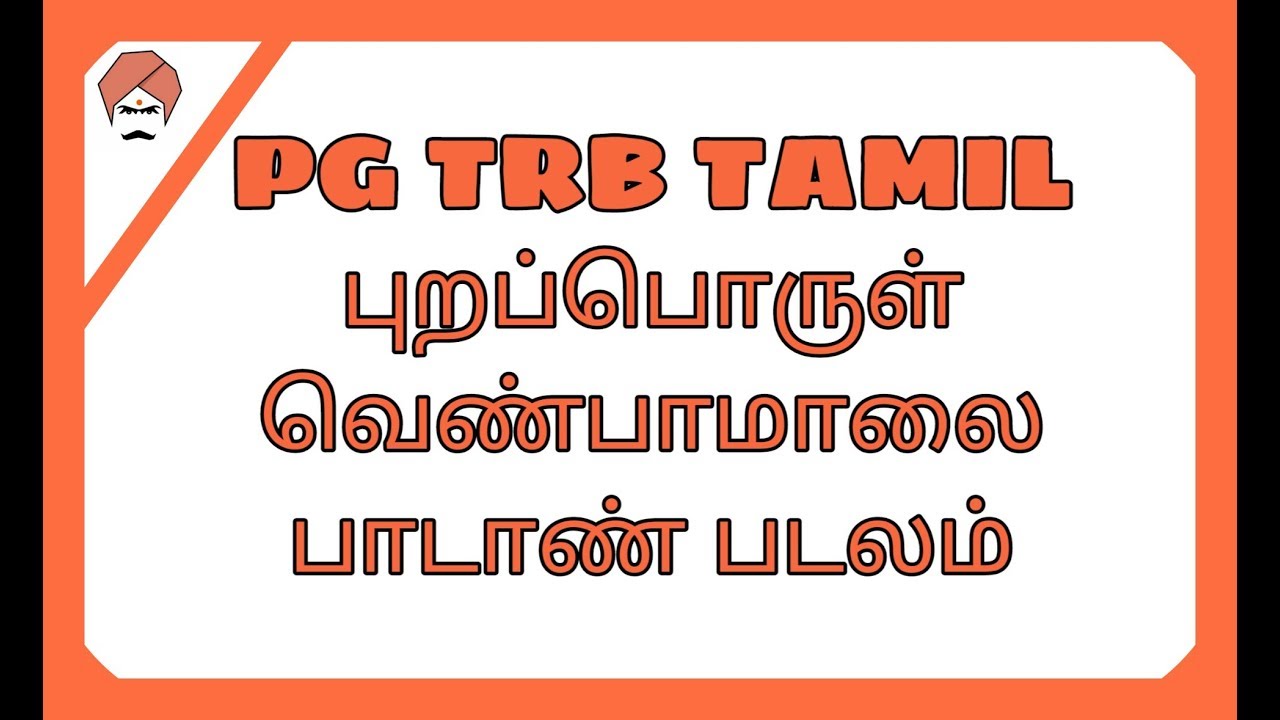 PGTRB TAMIL புறப்பொருள் வெண்பாமாலை_பாடாண் படலம்
