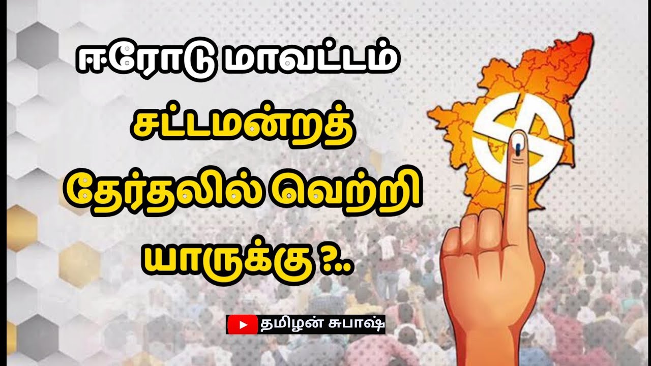 Tamilnadu Assembly Election Survey Results of Erode/election Predictions /Puthiya vidiyal