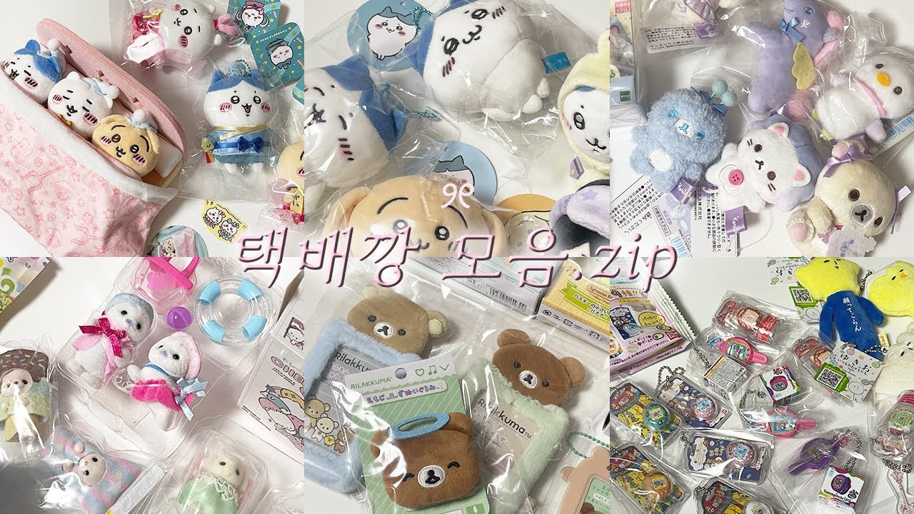 [𝐕𝐥𝐨𝐠] 잘 숙성된 택배깡 모음집 찷여왔습니다. .🥣 | 오타쿠 브이로그 | 치이카와 | 리락쿠마 | 실바니안 | 산리오 | 메루카리 | 다마고치 | 택배깡 | オタクvlog