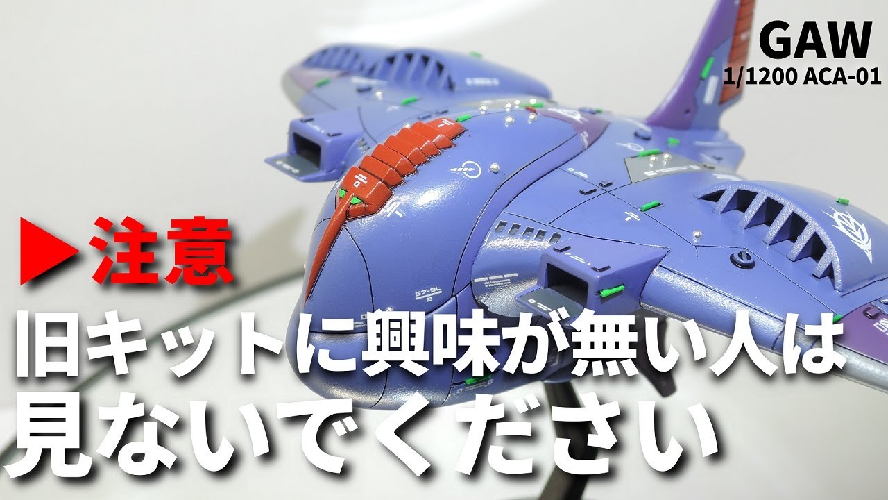 【コレ】を見たら旧キットが作りたくなるかも⁉　ジオン軍ガウ攻撃空母 1/1200 全塗装