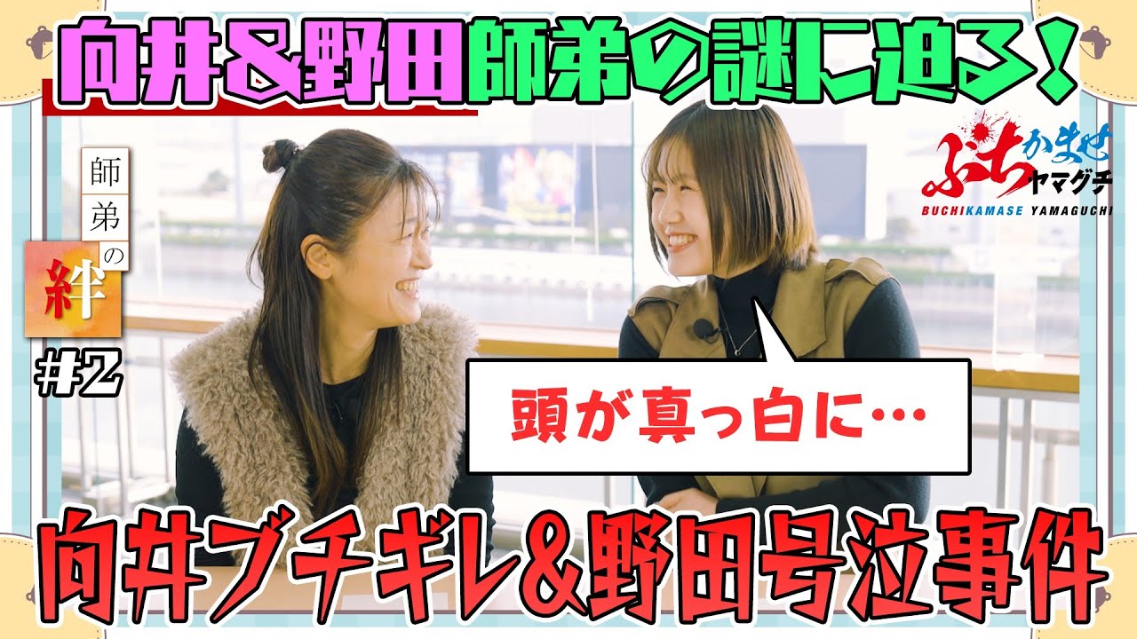 【師弟の絆＃2】向井美鈴＆野田彩加-ぶちかませヤマグチ‐