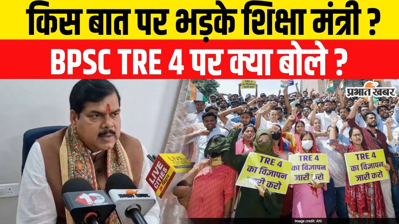 BPSC TRE 4 Notification : किस बात पर भड़के शिक्षा मंत्री? BPSC TRE 4 पर क्या बोले ? |Mithilesh Tiwari
