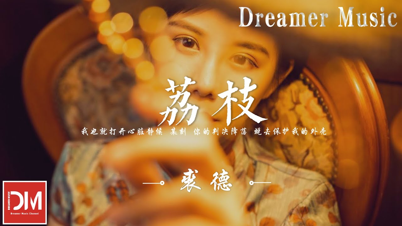 荔枝 - 裘德『我能設想的 都是瞬間，用新生和幻滅 靠近 妳的唇邊，吃掉我吧 愛是優雅的淩虐』【動態歌詞】