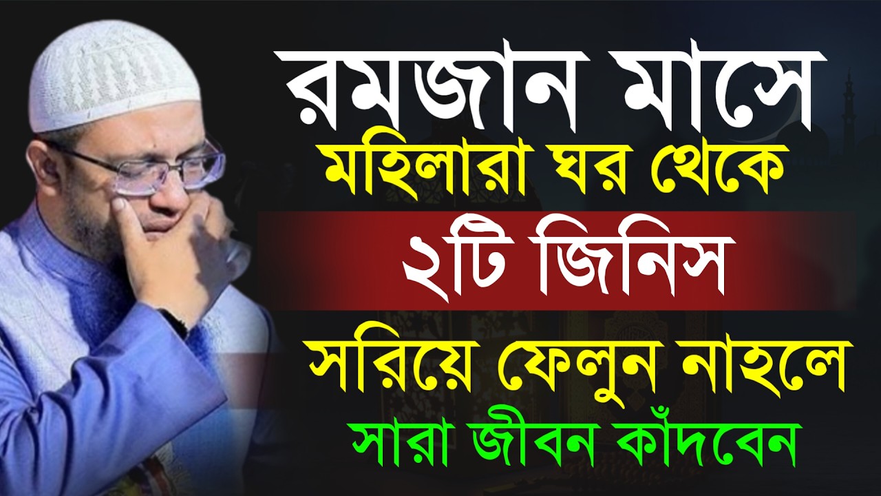 🔴রমজান মাসে মহিলারা ঘর থেকে ২টি জিনিস সরিয়ে ফেলুন নাহলে সারা জীবন কাঁদবেন!Shaykh Ahmadullah.Mar 27d5