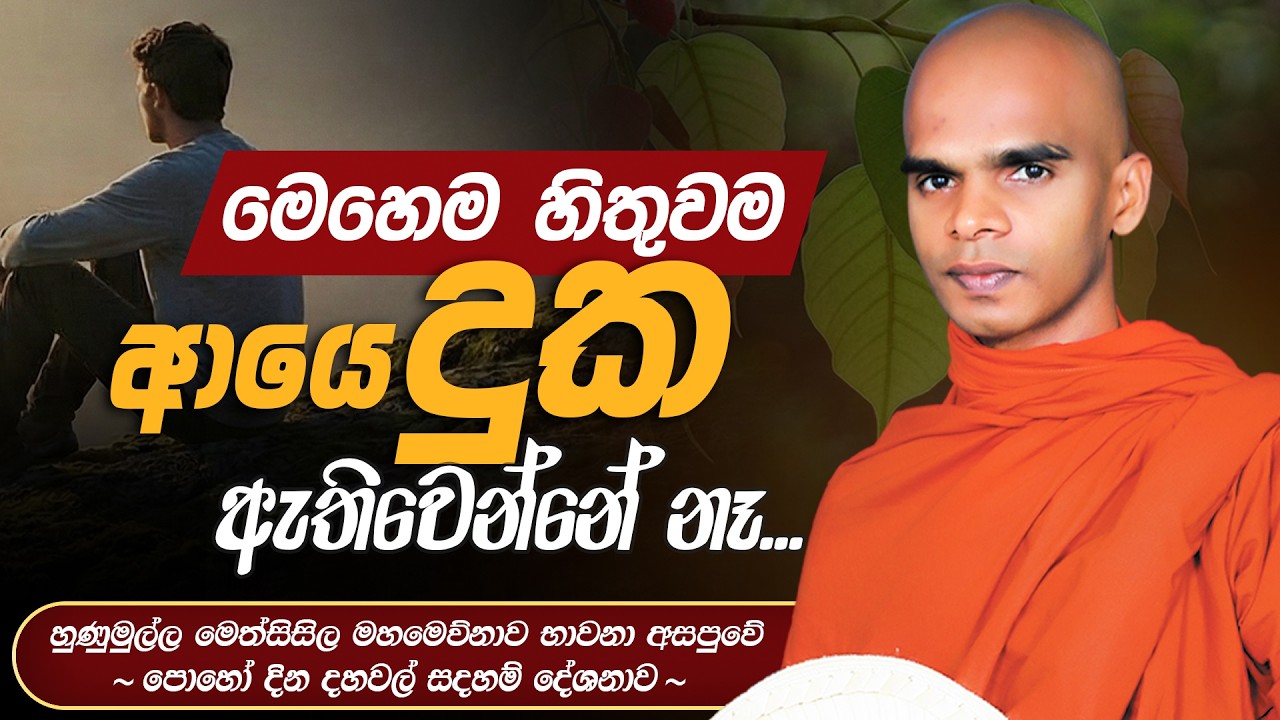 මෙහෙම හිතුවම ආයේ දුක ඇතිවෙන්නේ නෑ...