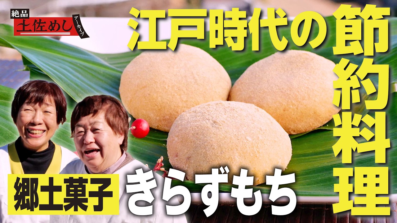 【江戸の節約料理🎍】おからでもちふわ！もち米をかさ増しする先人の知恵「きらずもち」・佐川町尾川地区｜絶品土佐めしアーカイブ #高知 #高知グルメ #高知旅行
