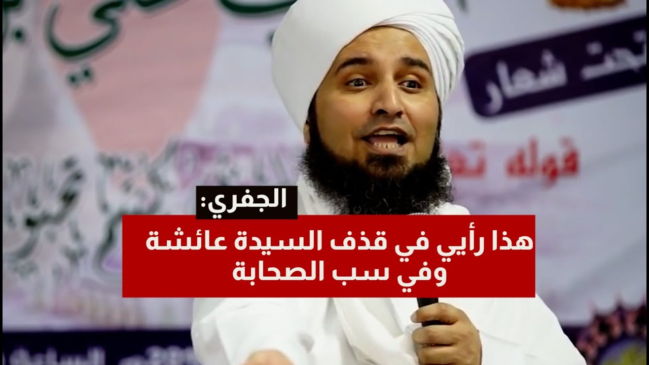 الجفري: يصبح الشيعي كافر في هذه الحالات فقط! ويعلن رأيه في قذف عائشة وسب الصحابة