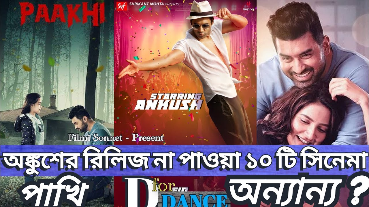 Ankush Unreleased Movies List | Unreleased Bengali Movies | Ankush Incomplete or Shelved Films |