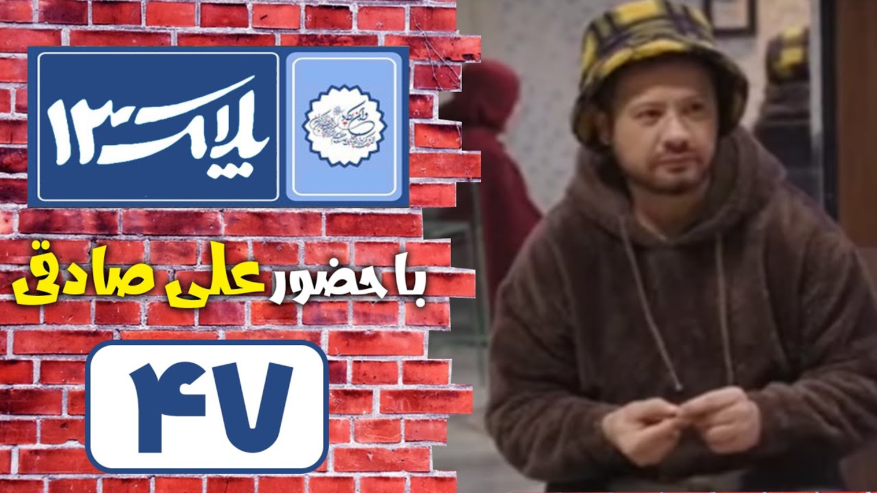Serial Pelak 13 - Part 47 | سریال پلاک 13 - قسمت 47