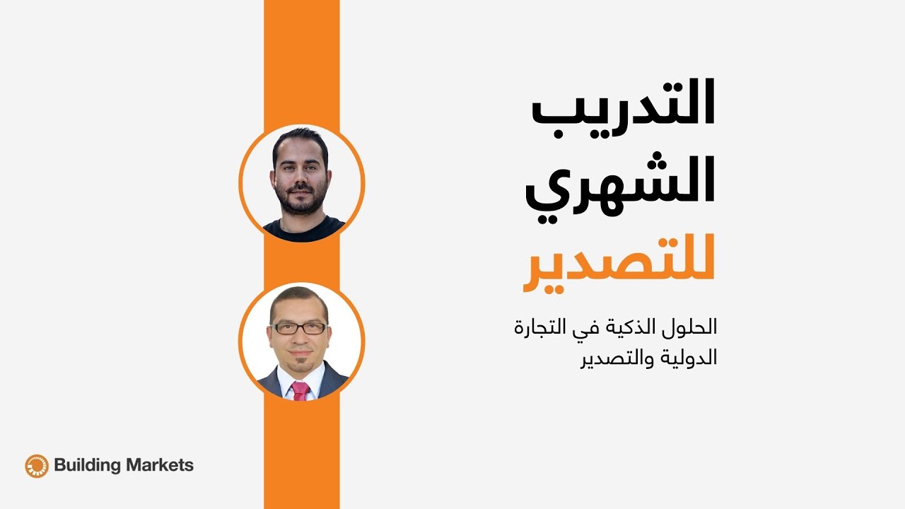 المحاضرة (5) : 1- الحلول الذكية في التجارة الدولية والتصدير
