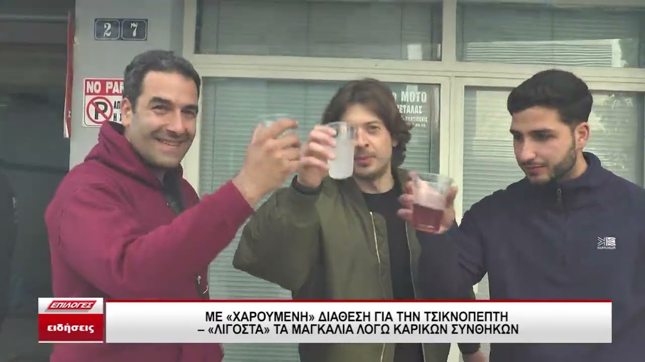 Σέρρες, Τσικνοπέμπτη: Χαρούμενη η διάθεση αλλά λιγοστά τα μαγκάλια