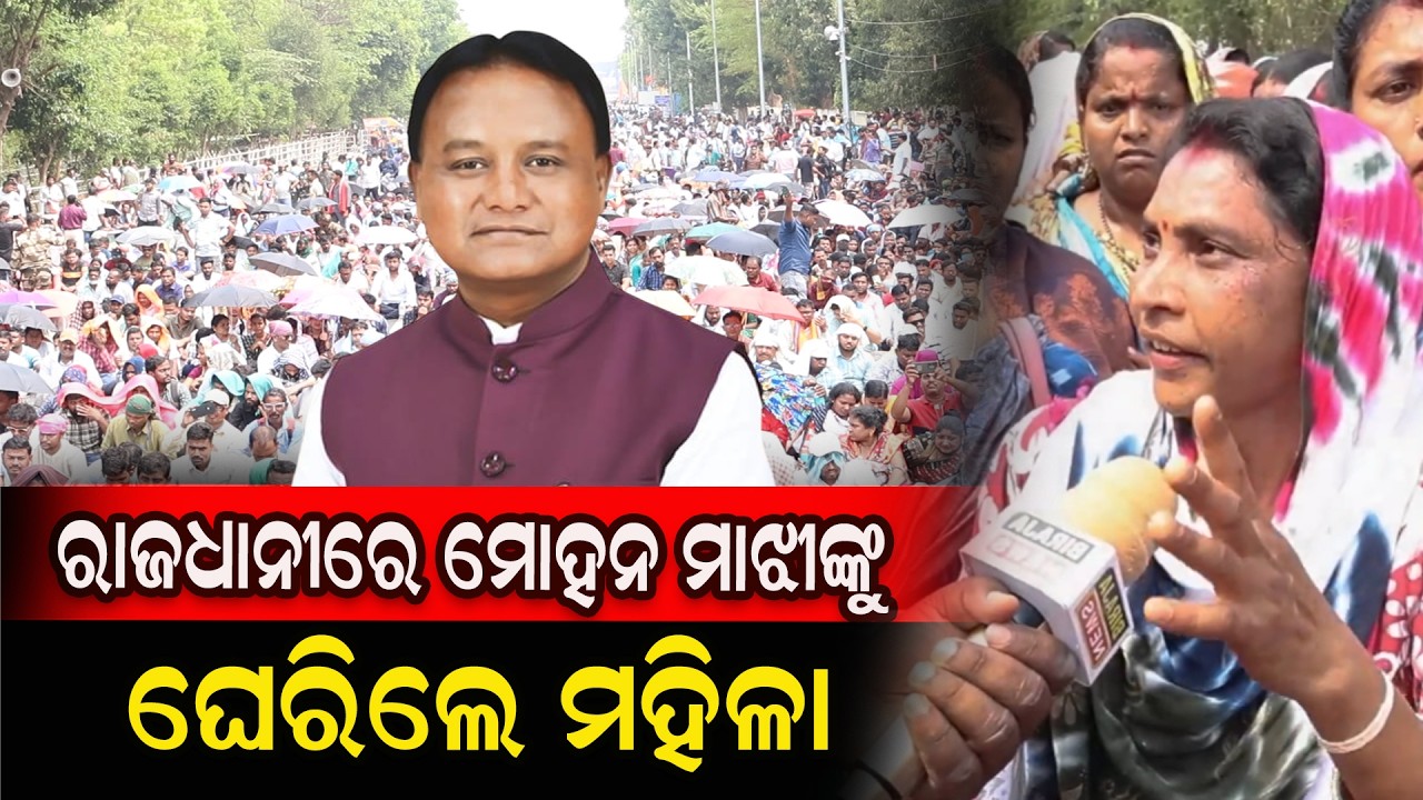 ରାଜଧାନୀରେ ମୋହନ ମାଝୀଙ୍କୁ ଘେରିଲେ ମହିଳା #Odishanews #strike #MohanMajhi #birajanews