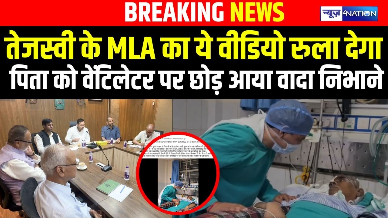 Tejashwi Yadav के MLA का ये वीडियो रुला देगा पिता को वेंटिलेटर पर छोड़ आया वादा निभाने | Bihar News