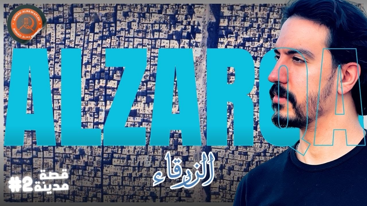 الزرقاء | كيف صارت أسواء محافظة ؟! - (قصة مدينة #🇯🇴 ( 2