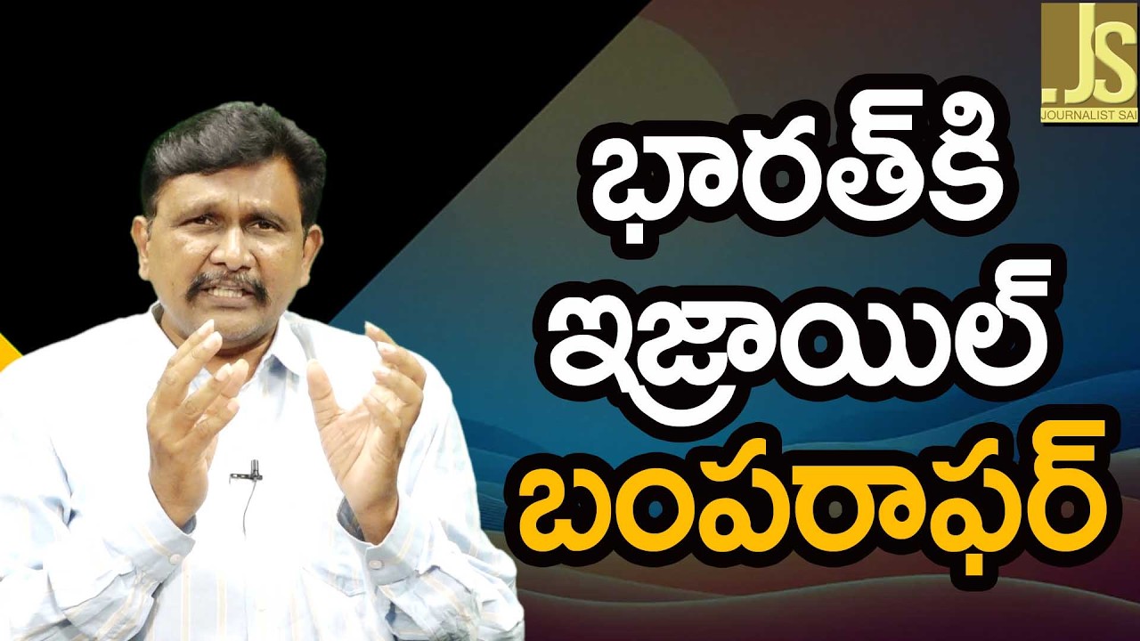 Israel Ask India  ||  భారత్ కి ఇజ్రాయిల్ బంపరాఫర్