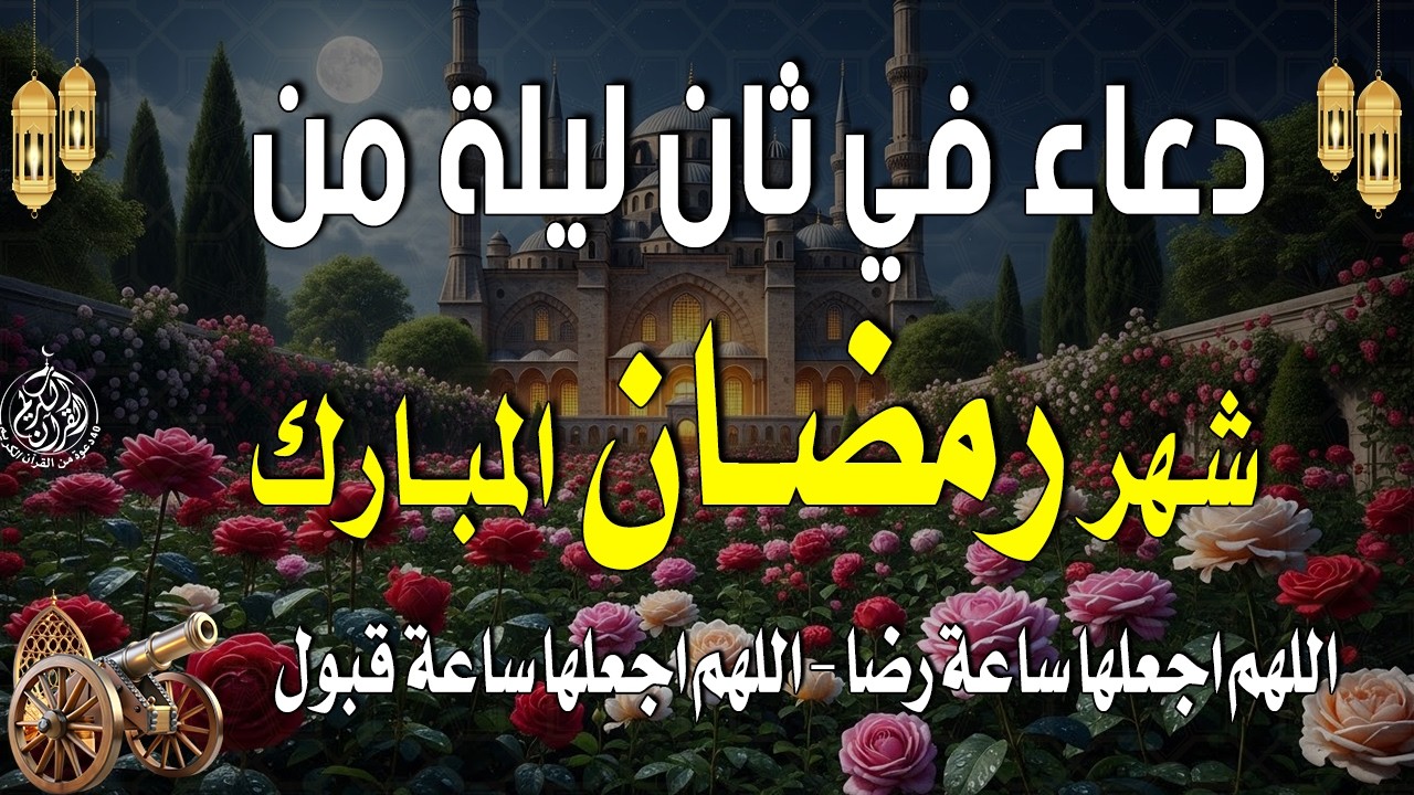 أجمل دعاء في استقبال شهر رمضان 25 من شهر شعبان بنية الرزق والشفاء وتيسير الأمور وقضاء الحوائج 🤲🤲🏻