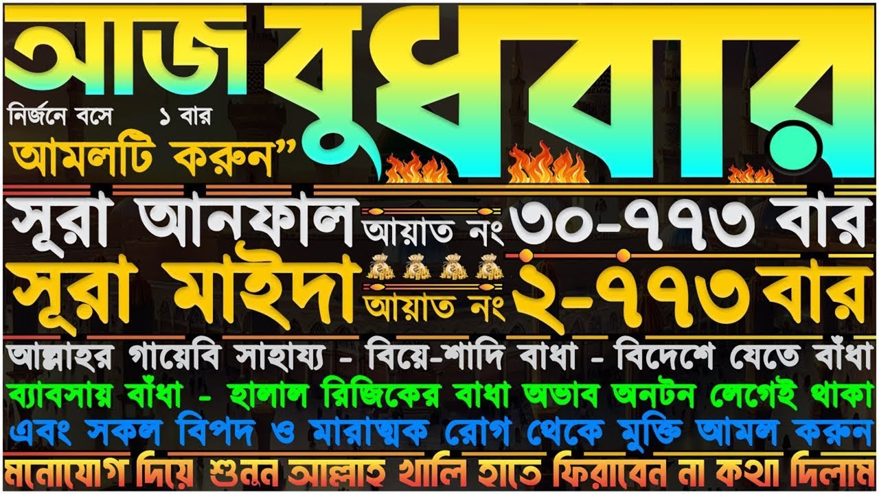 বুধবারের আমল ⋮ শুধুমাত্র ১ বার শুনুন” গায়েবি ধনদৌলত লাভ হবে” সকল আশা পূর্ণ হবে” মানসিক টেনশন দূর হবে