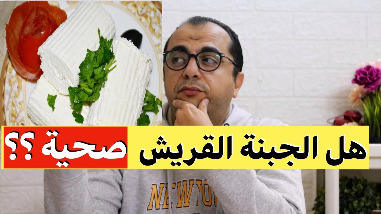 هل الجبنة القريش صحية ؟؟