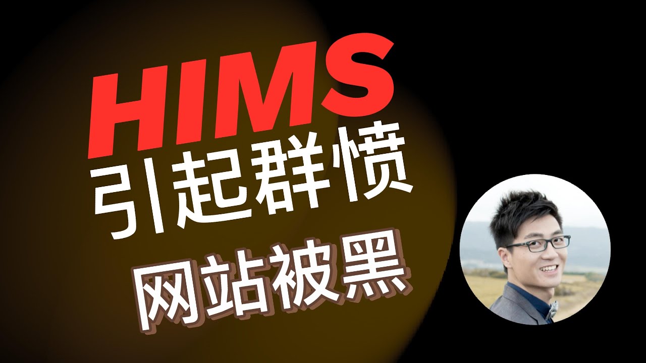 HIMS在作死归零吗？