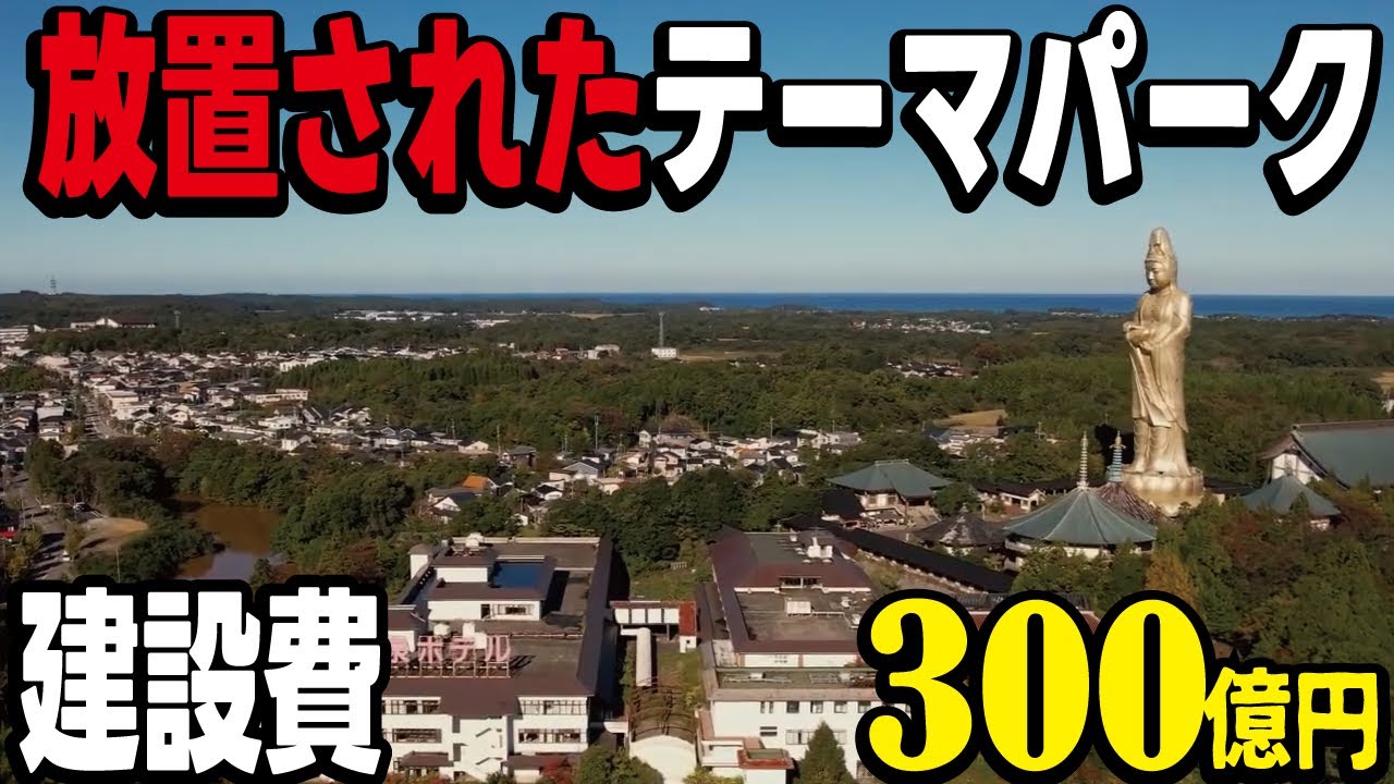【バブル遺産】300億円で建設された巨大観音像と遊園地が廃墟化していた。新幹線の加賀温泉駅からすぐの「ユートピア加賀の郷」