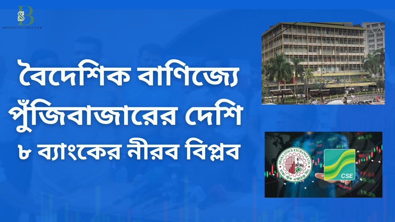 পুঁজিবাজারে দেশি ব্যাংকের অপ্রত্যাশিত উত্থান কি আপনার জন্য সুযোগ?