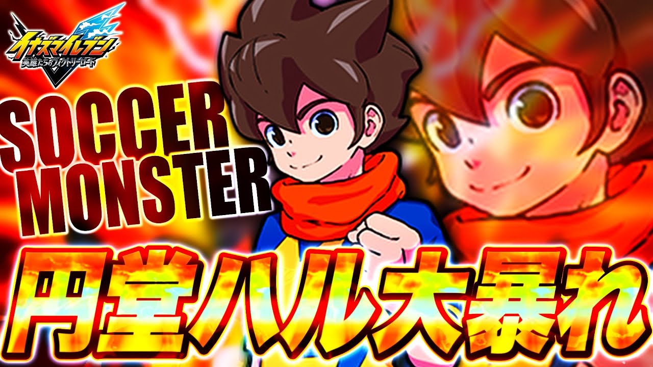 【サッカーモンスター】円堂ハルを全力で強化したら大暴れしましたwwwww【イナズマイレブン英雄たちのヴィクトリーロード / INAZUMA ELEVEN: Victory Road】※ネタバレあり